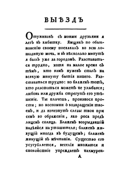 Путешествие из Петербурга в Москву | Александр Радищев