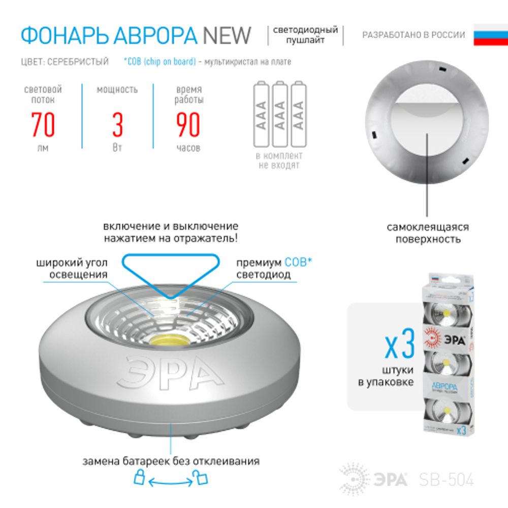 Светодиодный фонарь подсветка ЭРА Пушлайт SB-504 Аврора самоклеящийся 3шт серебристый COB | Подсветка, пушлайты