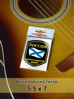 Стикер - Военно-морской флот ВМФ