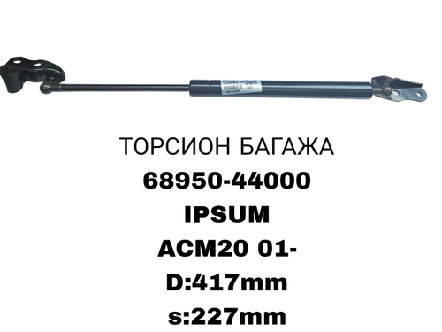 ТОРСИОНЫ IPSUM ACM20 01- AVENSIS VERSO