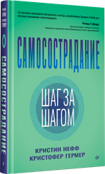 Самосострадание. Шаг за шагом