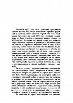 Устройство и управление городов России. Том 2. Городское самоуправление в настоящем столетии | И.И. Дитятин
