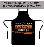 Фартук "Ваша порода - суперспособность"