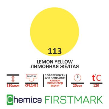 Термопленка Firstmark 113D20 lemon yellow, лимонно-желтая, 0,5 м