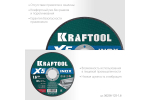 Отрезной диск для УШМ по нержавеющей стали KRAFTOOL X5 INOX 125x1.6 мм 36256-125-1.6