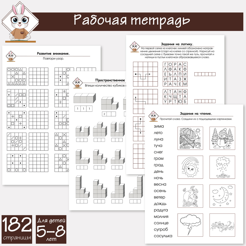 Развивающая рабочая тетрадь логика и мышление для детей 4-8 лет