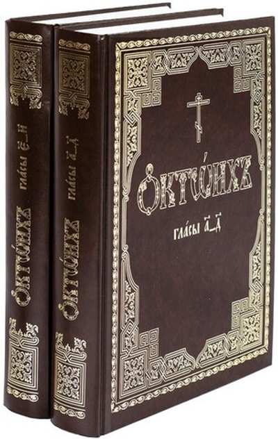Октоих, сиречь Осмогласник в 2-х томах
