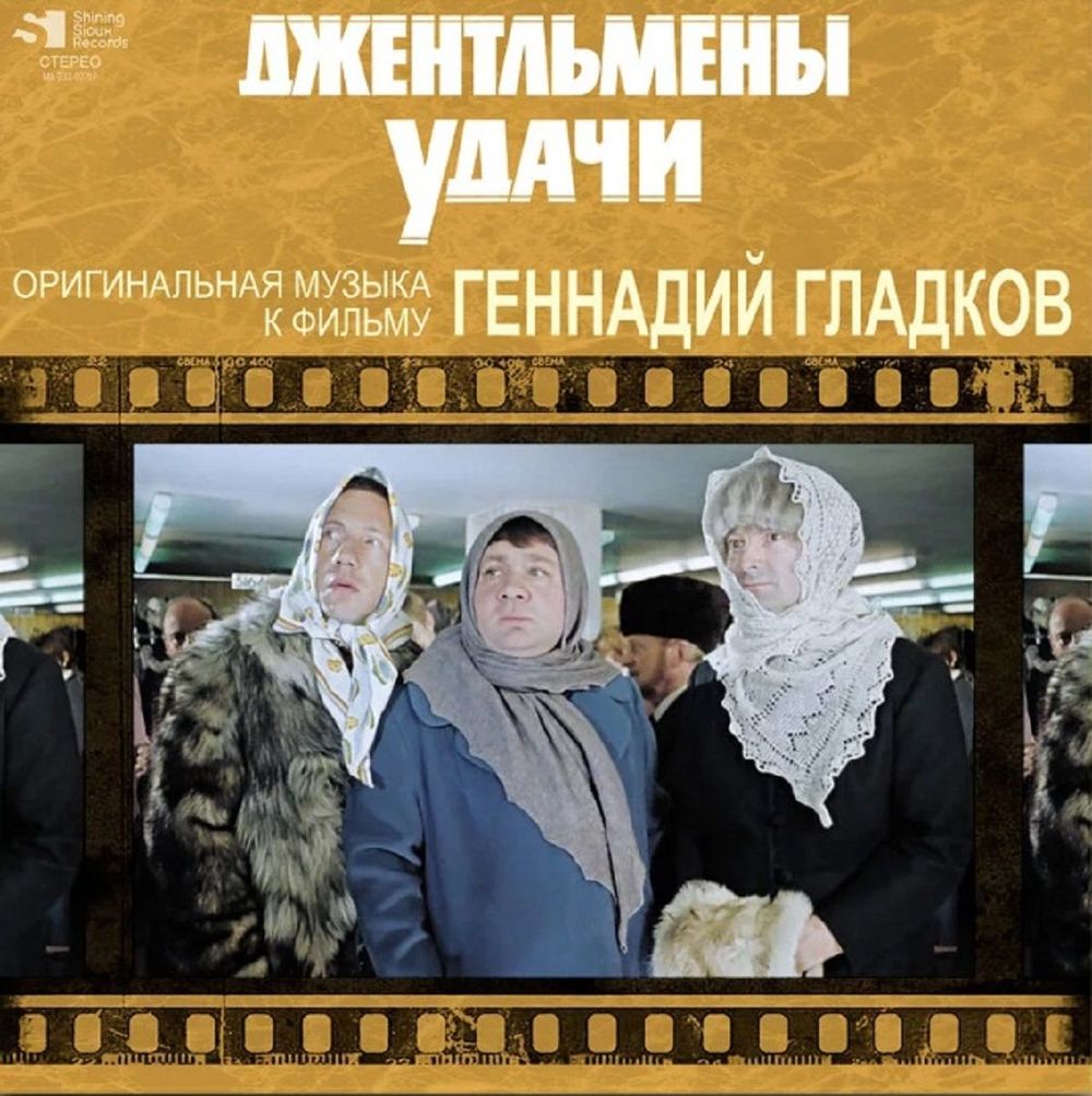 Геннадий Гладков - Джентльмены Удачи (Оригинальная музыка к фильму) (LP) Новая запечатанная виниловая пластинка + ПОДАРОК