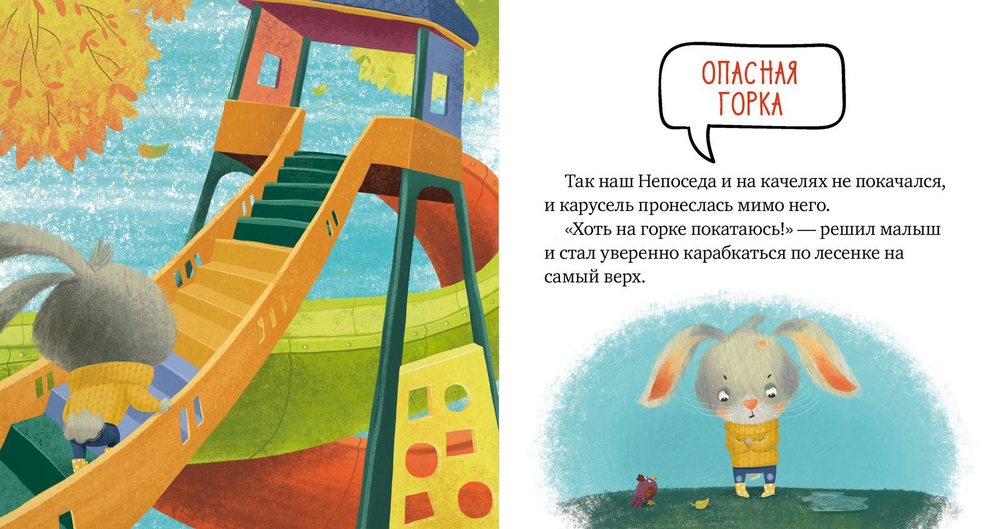 Правила безопасности в сказках. Ой, ушибся!