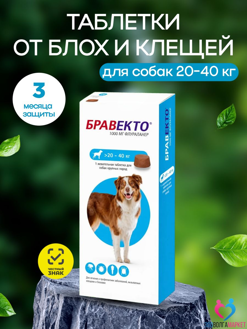 Бравекто (Bravecto) 1000 мг жевательная таблетка для собак весом 20-40 кг, против блох и клещей