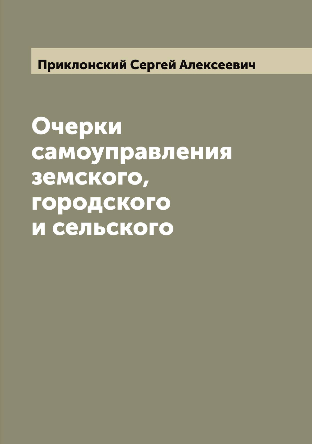 Очерки самоуправления земского, городского и сельского | Приклонский Сергей Алексеевич