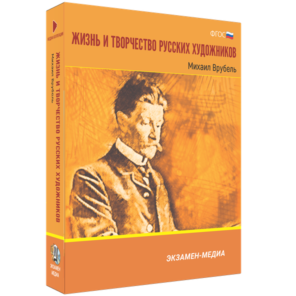 Интерактивное учебное пособие "Жизнь и творчество русских художников. Михаил Врубель"