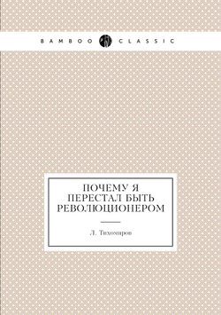 Почему я перестал быть революционером | Л. Тихомиров