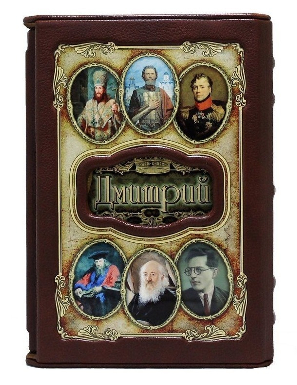 Книга подарочная в коже "Дмитрий (Великие имена)"