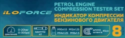Индикатор компрессии бензинового двигателя Profi 8пр.(0-21Bar, М10, М12, М14, М18 + 2 жестких прижимных адаптера-переходника) , в кейсе ILOforce IF-908G1