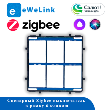 Модуль Zigbee 6CH 220В без реле ZB6AC (в рамку, для сценариев)