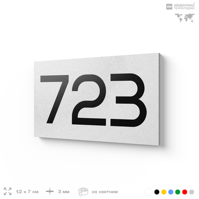 Номер на дверь 723, табличка на дверь для офиса, квартиры, кабинета, аудитории, склада, белая 120х70 мм, Айдентика Технолоджи