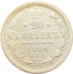 20 копеек. Николай II. СПБ-ЭБ. 1906 год. XF-