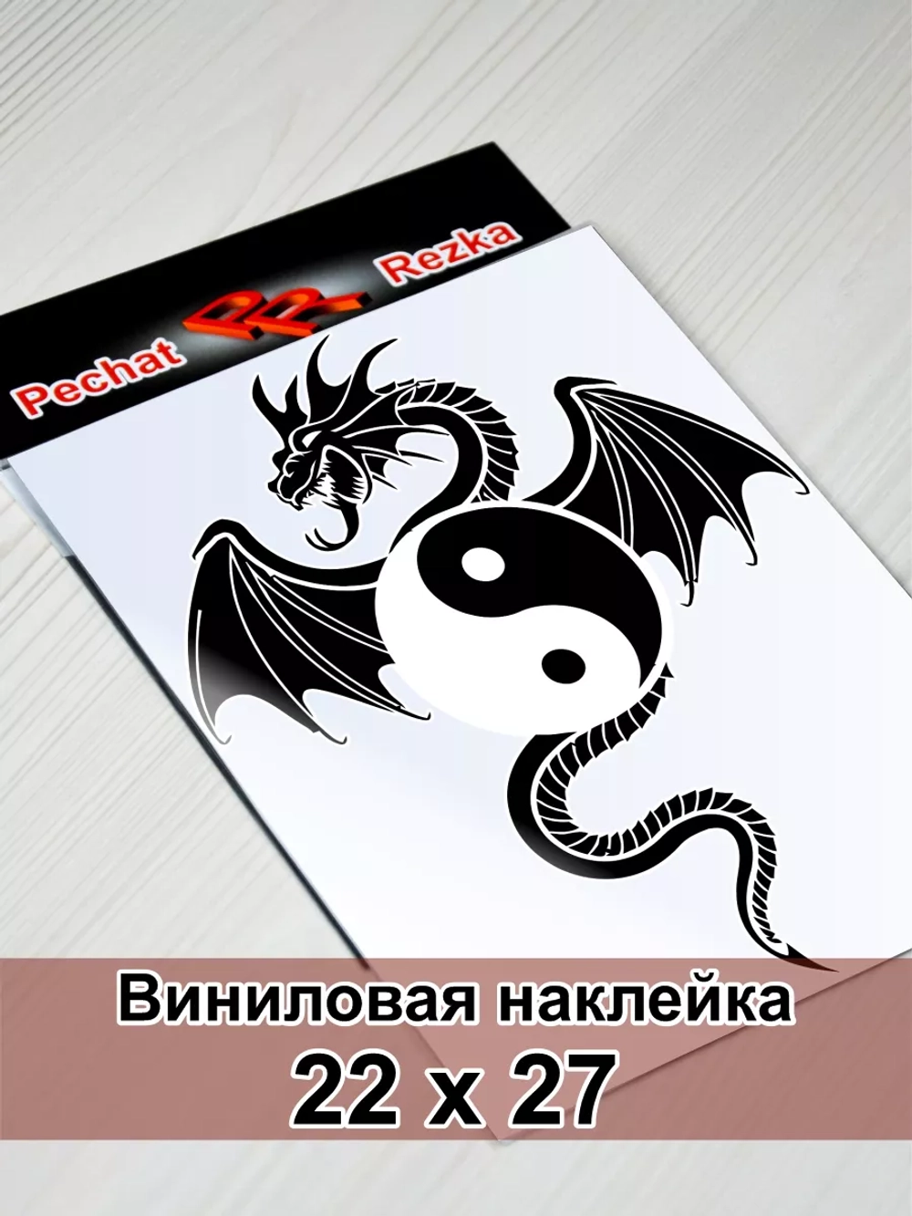 Инь Янь - Дракон