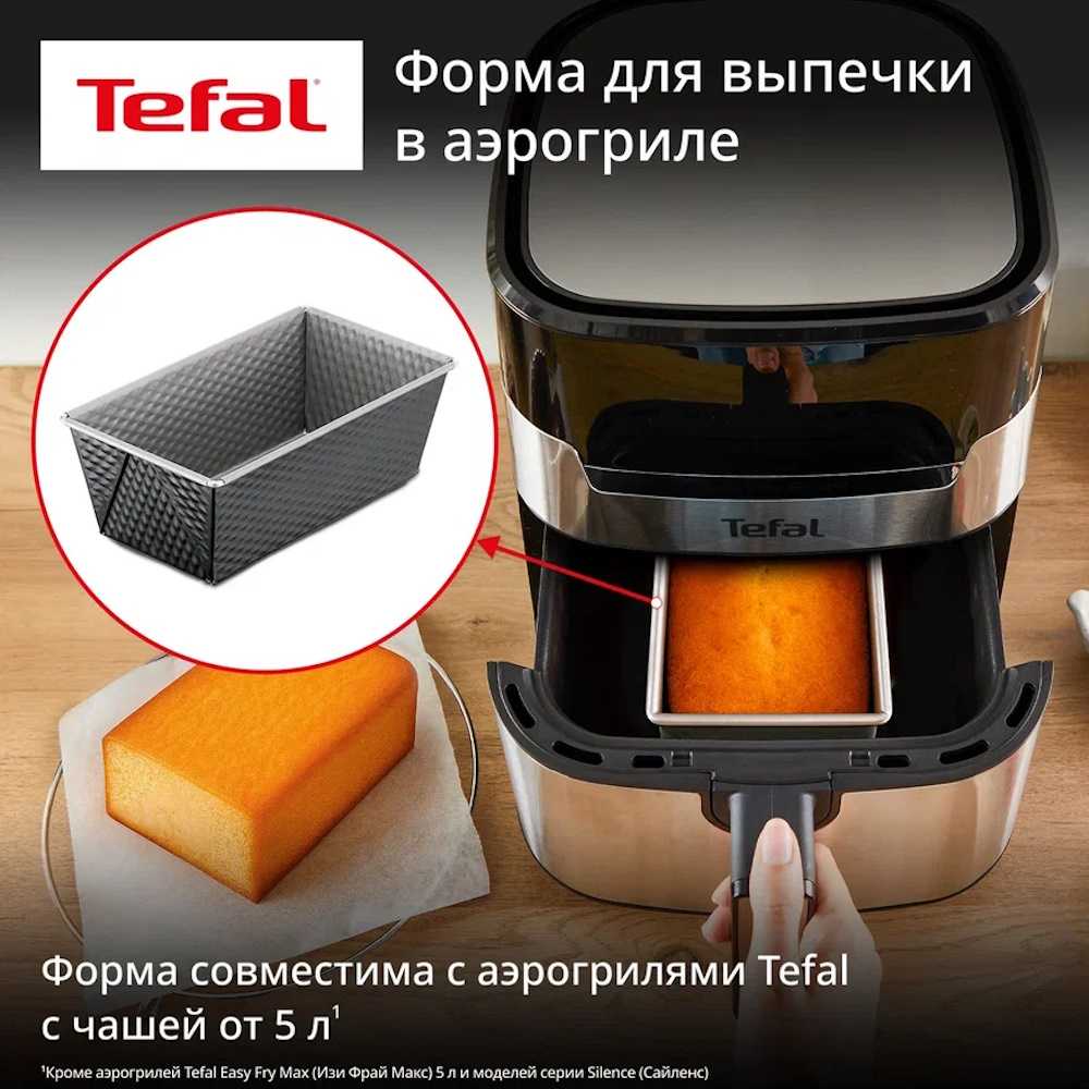 Форма Tefal 20 см J1760325 для выпечки кекса/хлеба в аэрогриле