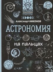 Астрономия на пальцах: в иллюстрациях