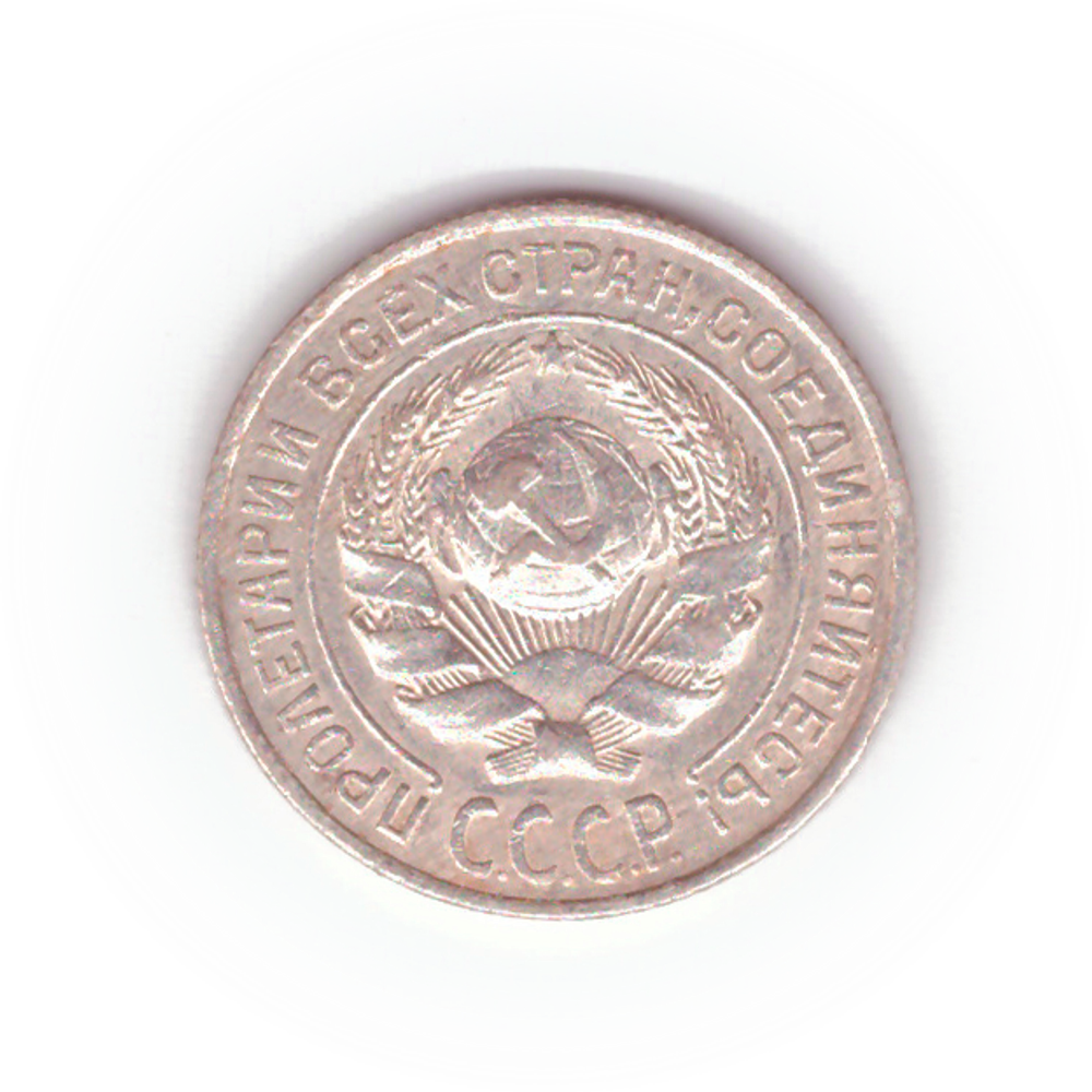10 копеек 1925 VF