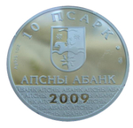 Абхазия 10 апсаров 2009 Дмитрий Гулиа Абхазский писатель ММД СЕРЕБРО 1000 шт