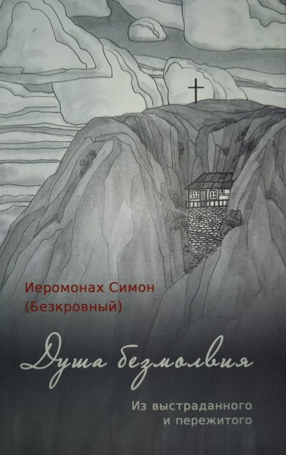 Иеромонах Симон (Безкровный) - Душа безмолвия. Из выстраданного и пережитого