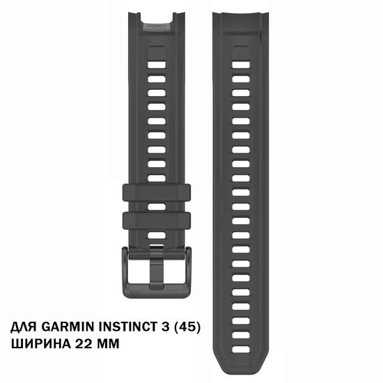 Ремешок для Garmin Instinct 3(45) силиконовый ширина 22 мм оригинальное крепление (Графитовый)