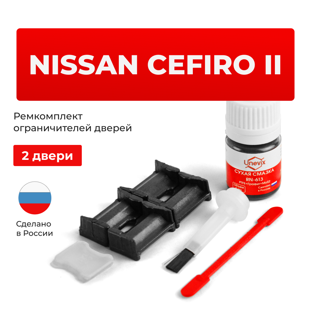 Ремкомплект ограничителей дверей Nissan CEFIRO (II) A32 (2 двери, тип 30) 01.1995-2000