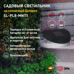 Светильник уличный ЭРА SL-PL8-MNT1 на солнечной батарее пластик черный 5,5 см | Садовые декоративные светильники