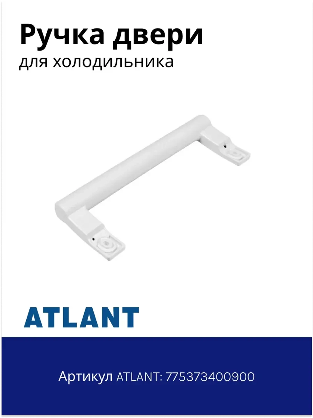 Ручка холодильника Атлант 775373400900