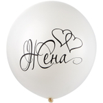 Шар латексный 61см Жена (Белый)