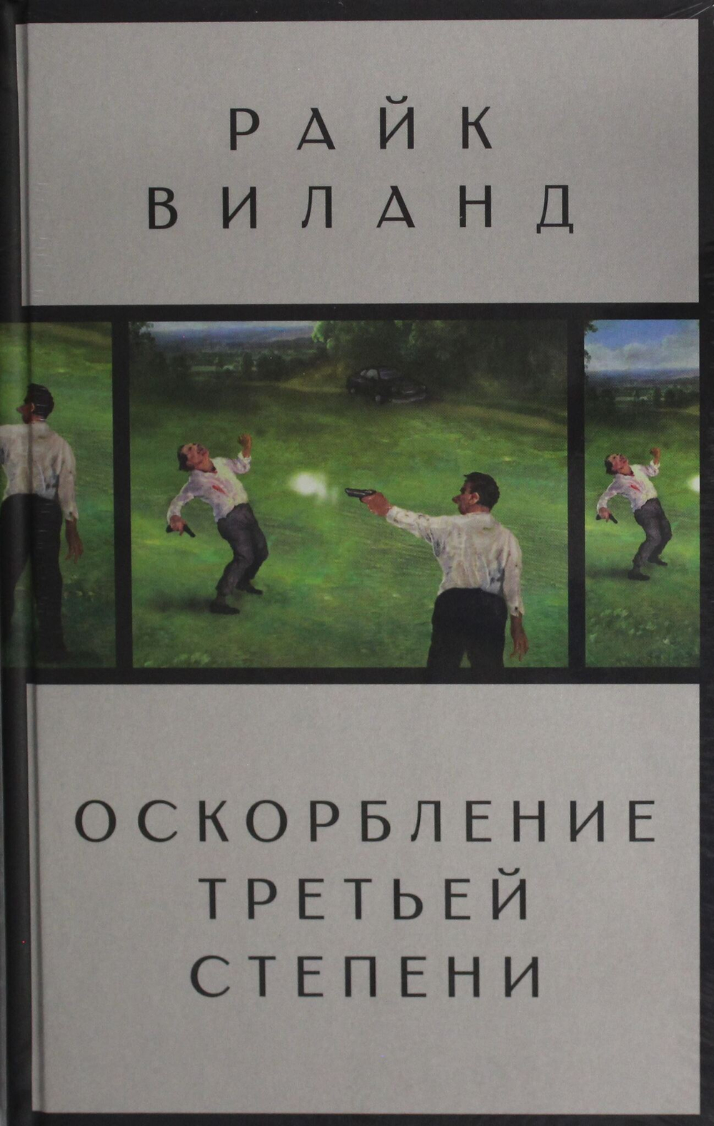 Оскорбление третьей степени