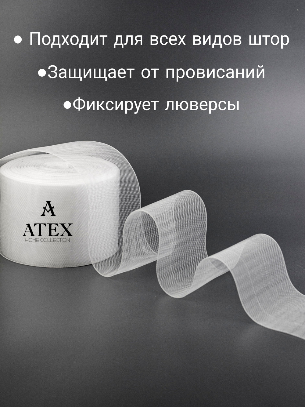 Люверсная лента для штор
