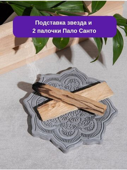Набор подставка и Пало Санто 2 штуки