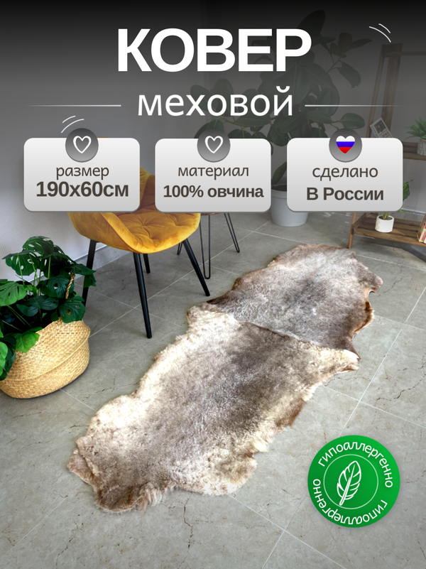 Шкура коврик меховой прикроватный овчина