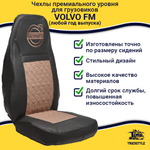 Чехлы VOLVO FM после 2008 года: 2 высоких сиденья, ремень у водителя из сиденья, у пассажира - от стоек кабины (один вырез на чехлах) (экокожа, черный, коричневая вставка)