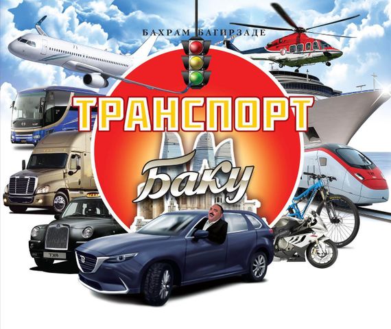 Транспорт Баку для детей