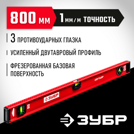 ЗУБР ДВУТАВР, 800 мм, двутавровый, уровень с усиленным профилем (4-34583-080)