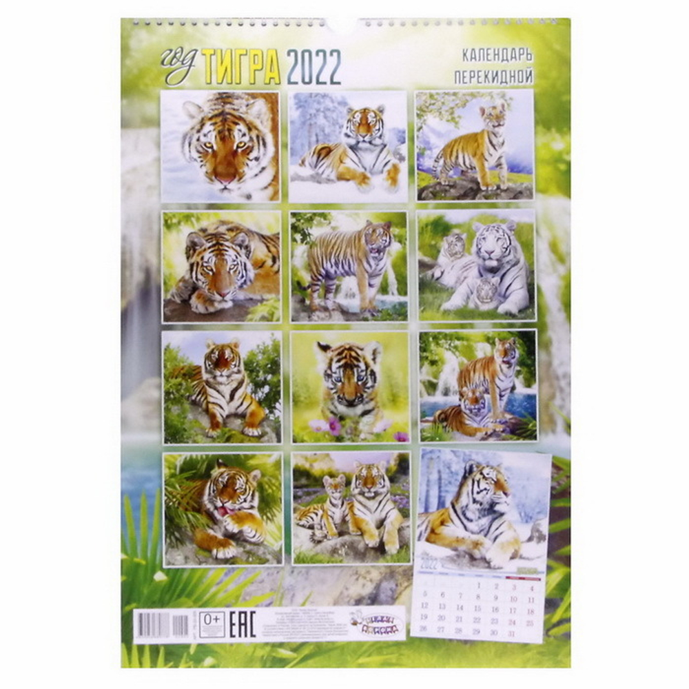 Календарь перекидной Тигр (009) 2022 год
