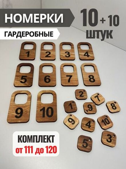 Номерки гардеробные из фанеры 4 мм, в комплекте 10 штук, от 111 до 120.
