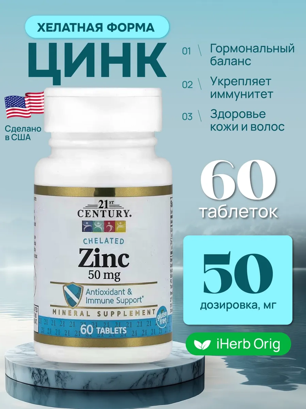 21 Цинк Хелат 60 таблеток