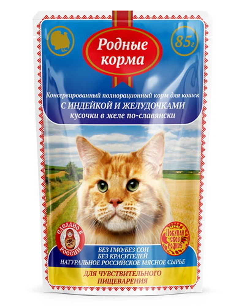 Паучи РОДНЫЕ КОРМА для кошек чувствительное пищеварение с индейкой и желудочками в желе по-славянски 85 г