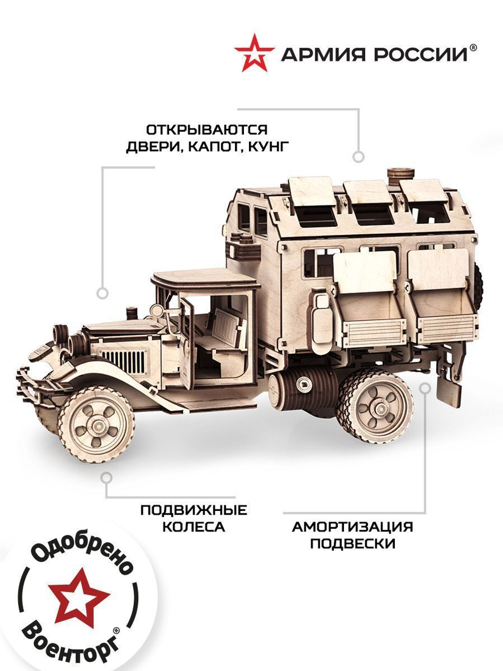 Конструктор из дерева "Армия России" Грузовик "Полуторка" Фургон
