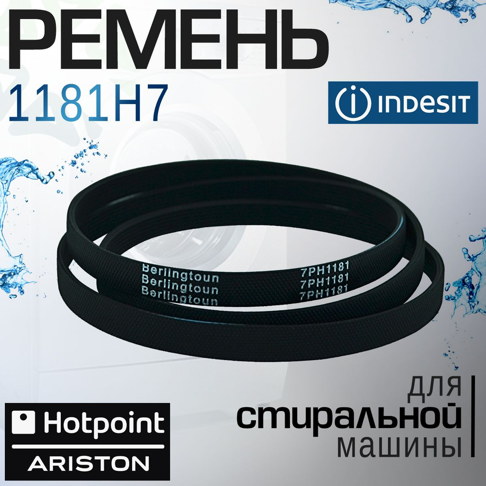 Ремень 1181H7 для стиральной машины