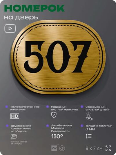 Номерок на дверь квартиры 507, для кабинета, офиса, шильдик 9 х 7 см, золотистый, Айдентика Технолоджи