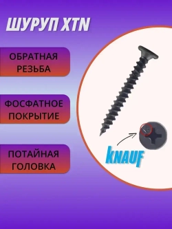КНАУФ-Шуруп XTN 3,9*23мм (250шт) для КНАУФ-листов Сапфир
