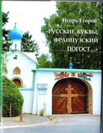Игорь Егоров. "Русские буквы, французский погост..."