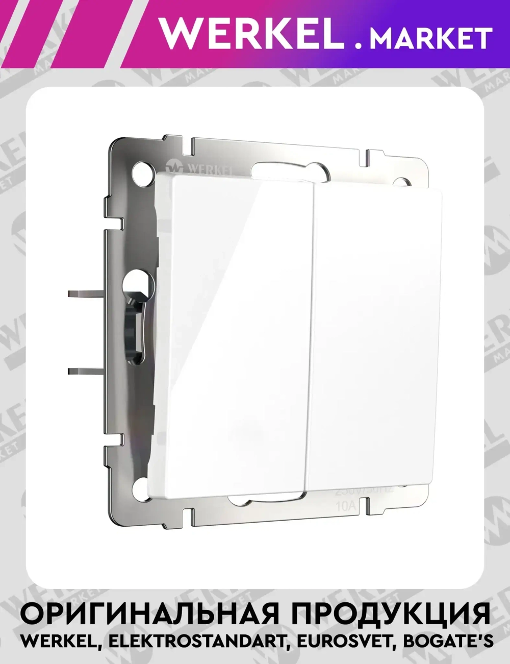 Выключатель двухклавишный с самовозвратом (белый) W1122401